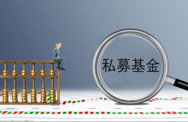 私募股权基金需要的条件有哪些要求