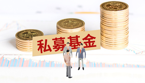 私募的基金