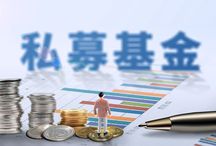 私募基金起投金额是多少?