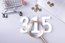 315打假投诉电话是多少