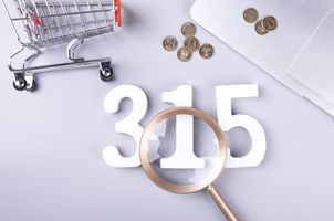 315打假投诉电话是多少