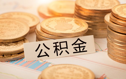 北京公积金使用