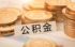 买房公积金贷款利率多少