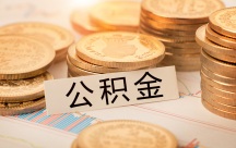 住房公积金申请如何写